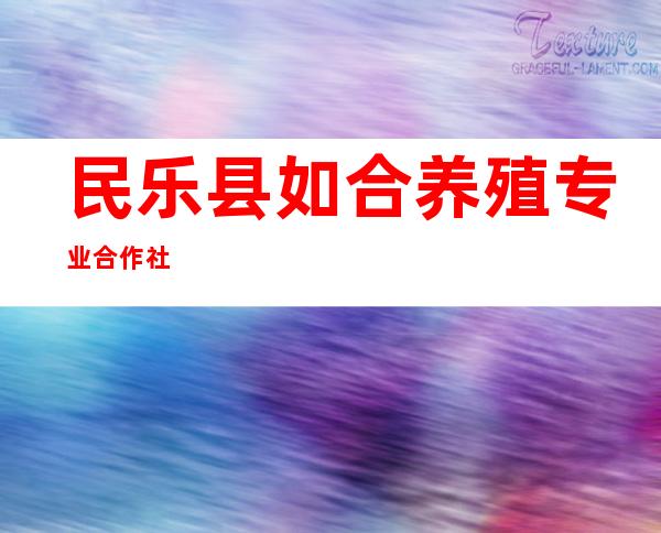 民乐县如合养殖专业合作社